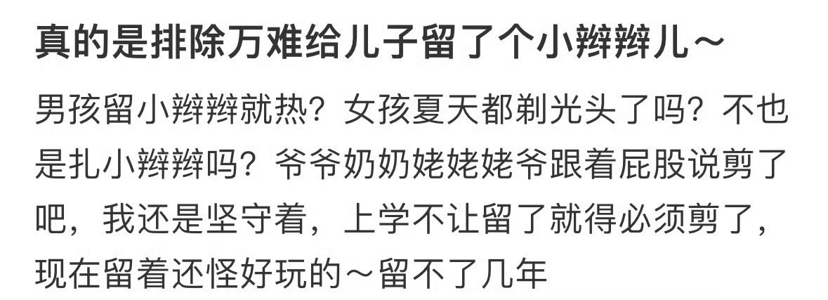 排除万难给儿子留了个小辫辫[惊恐]​​​