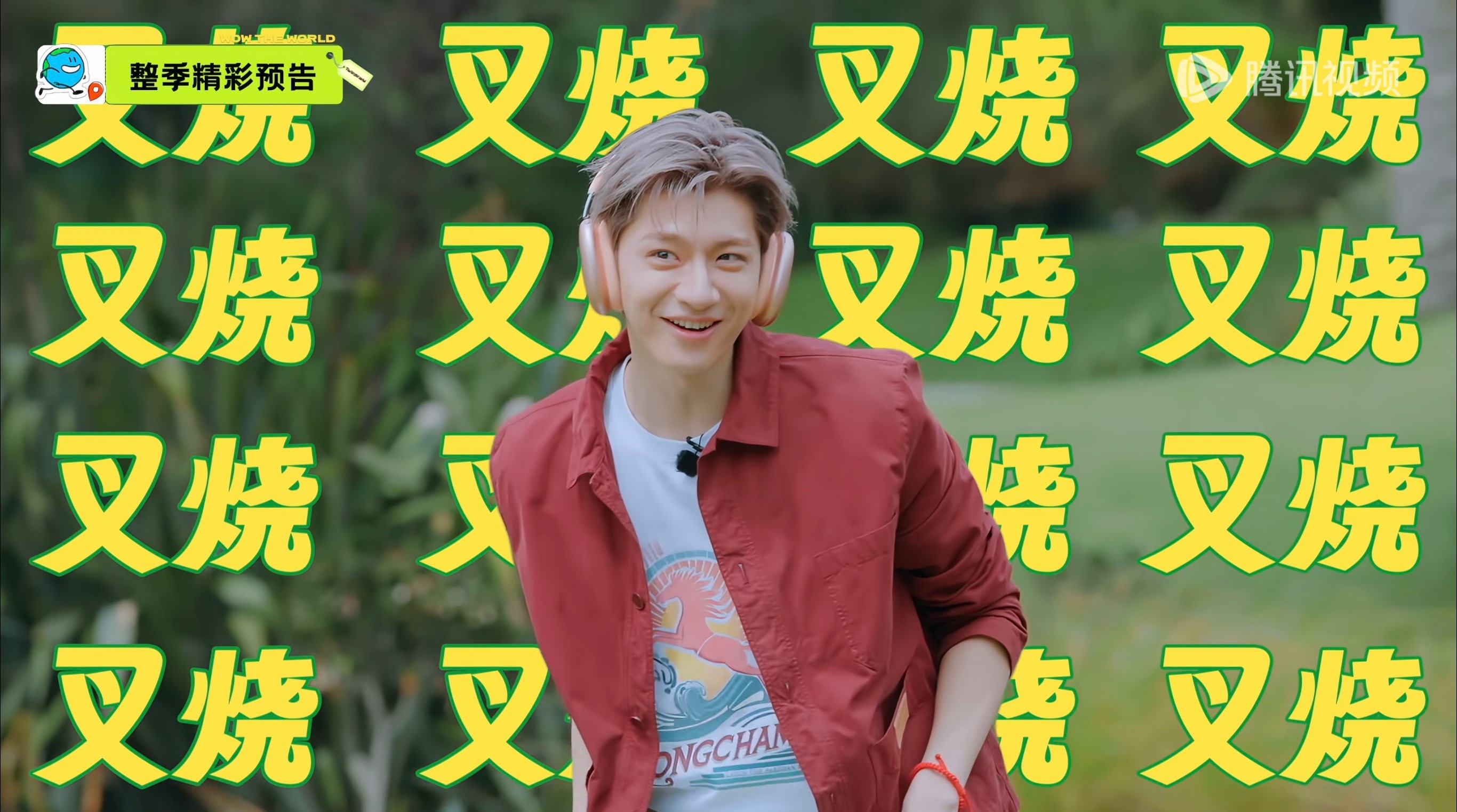 地球超新鲜2阵容官宣🐯林一地球超新鲜一一呀，撒娇你猜不出来，身体却很诚实呀（
