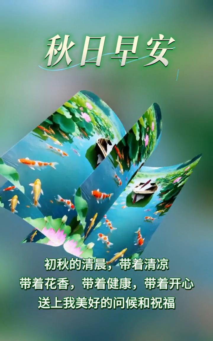 秋日早安。初秋的清晨，带着清凉，带着花香，带着健康，带着开心，送上我美好的问候