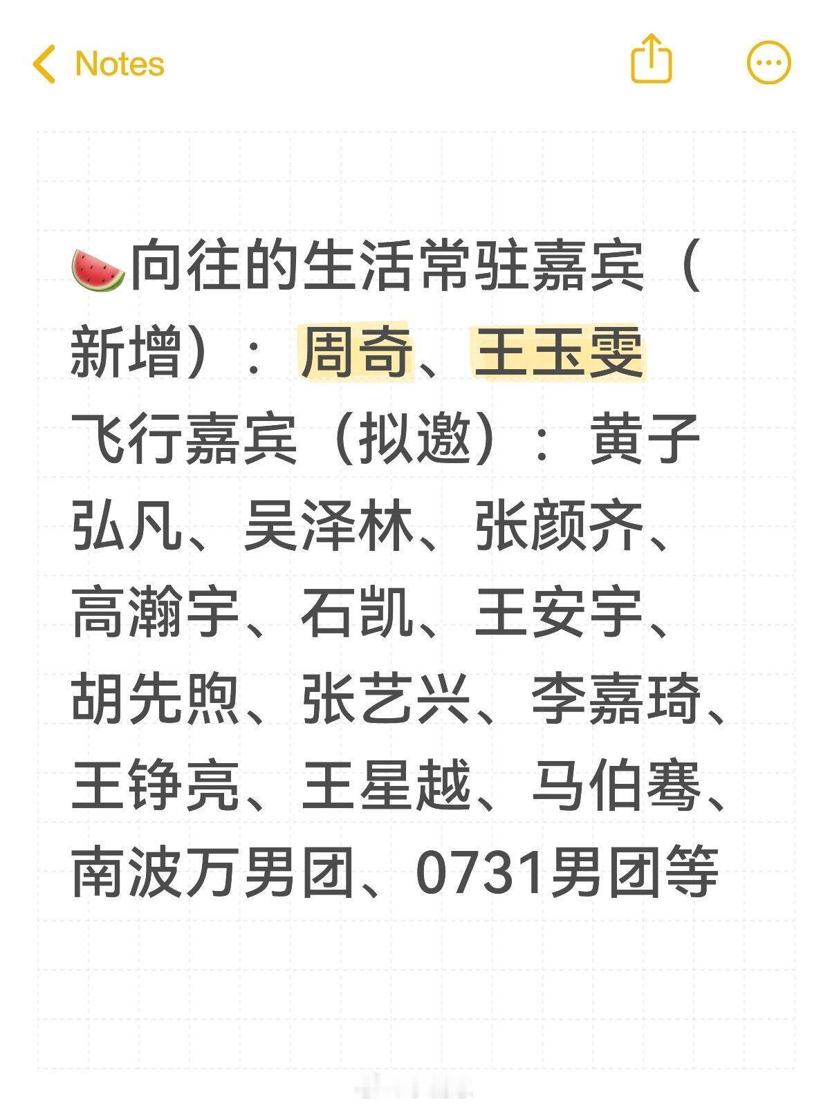 向往的生活🍉向往的生活常驻嘉宾（新增）：周奇、王玉雯飞行嘉宾（拟邀）：黄子弘凡