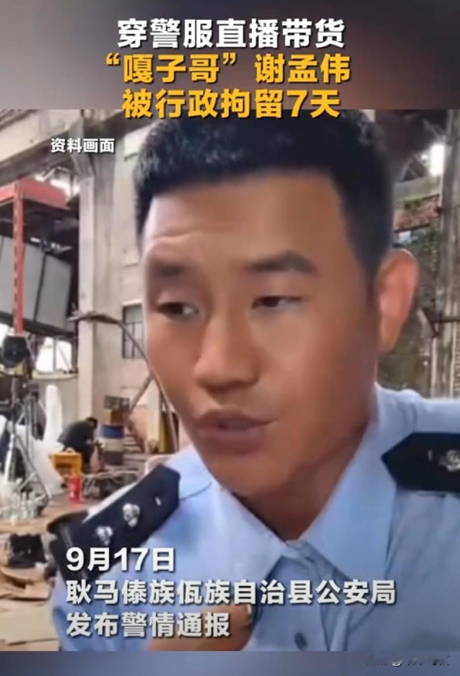 “嘎子哥”穿警服直播卖货，结果被拘7天！别人带货靠口才，他带货靠“警服”？