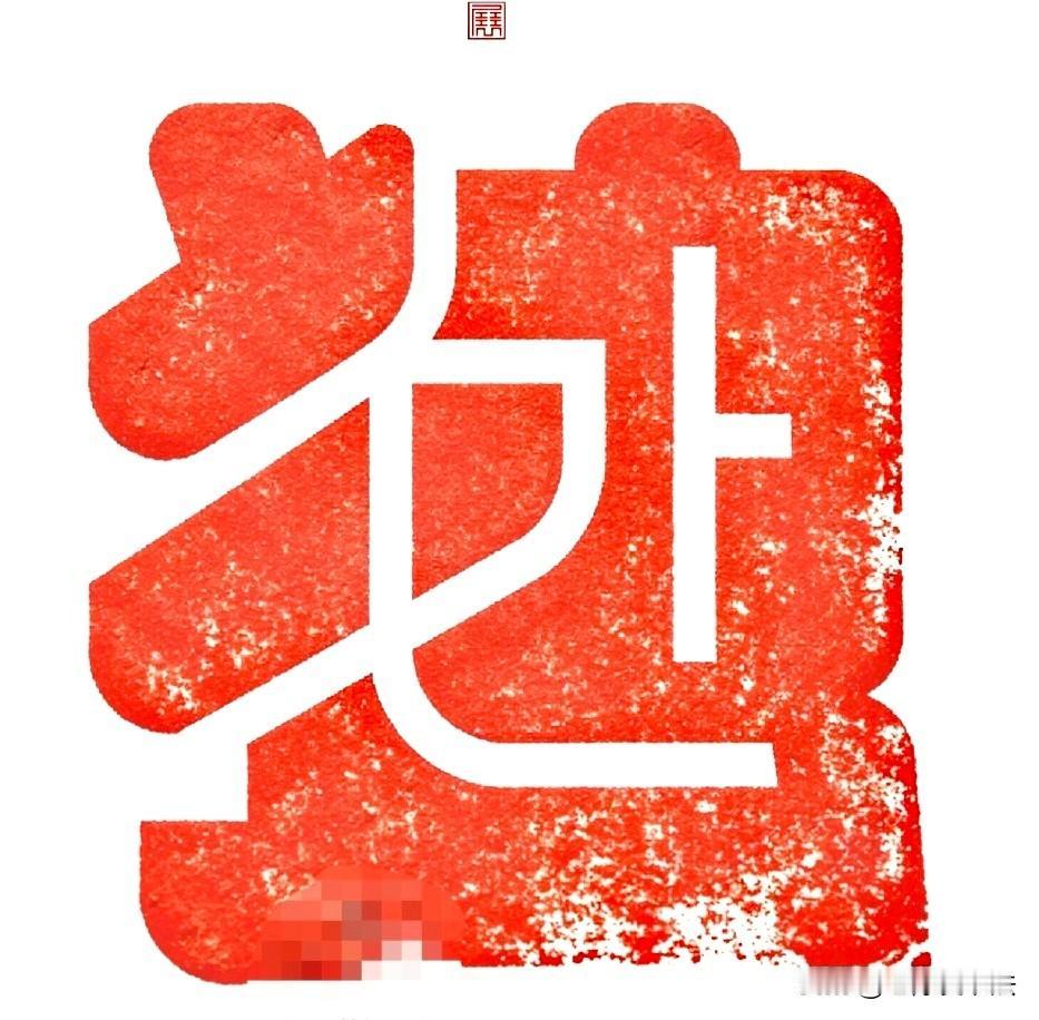 这是几个字？能看出来的眼力真好