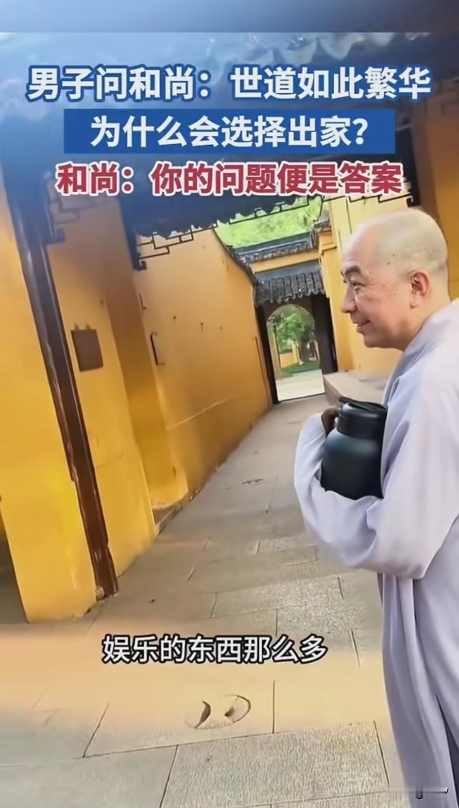男子在寺庙中遇到了和尚，于是就问和尚为什么要出家？现在世界这么繁华，娱乐的