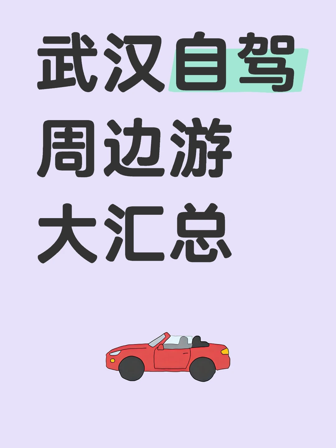 武汉1-3h自驾周边游大汇总