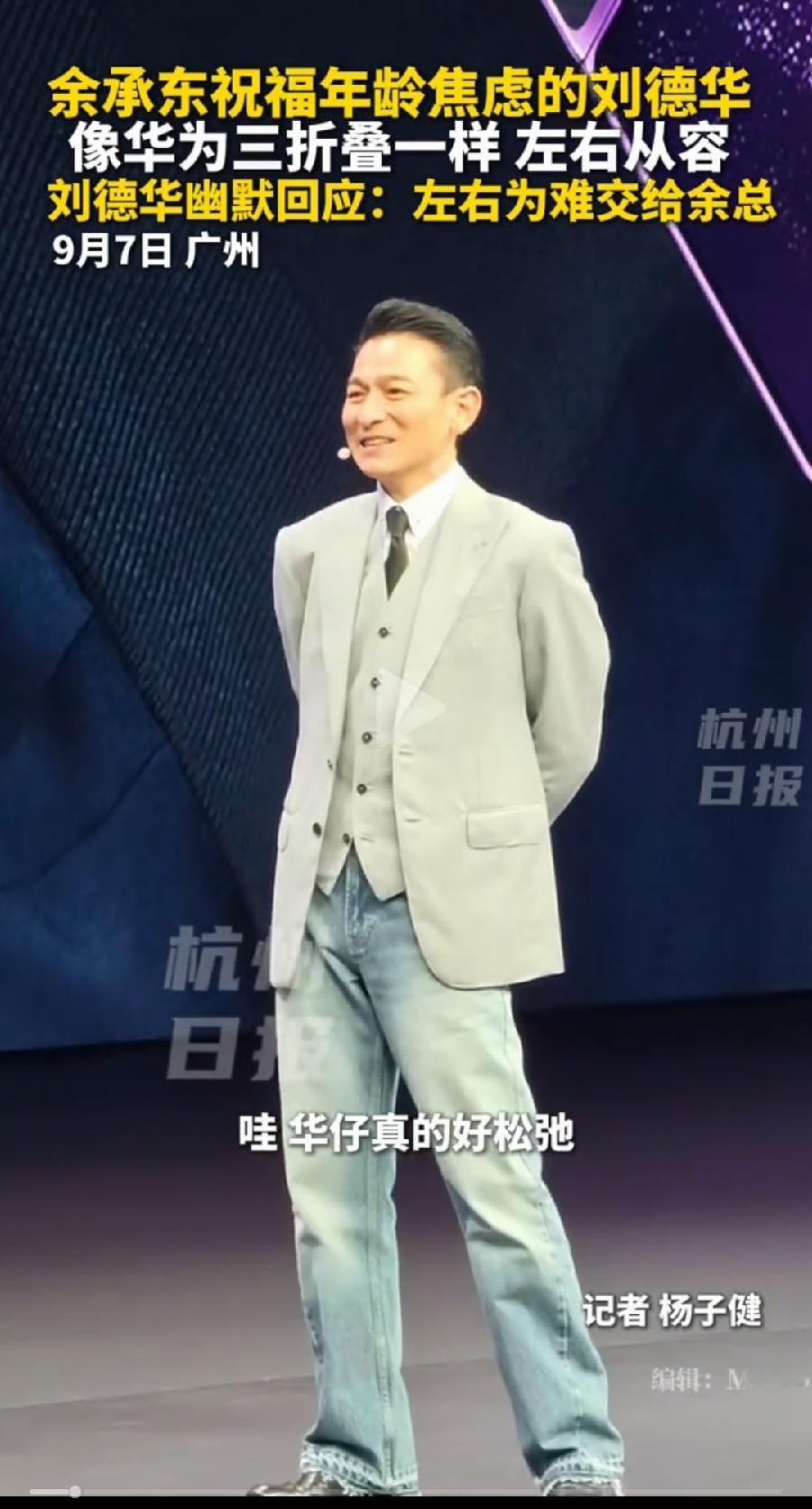 刘德华参加华为发布会，这牛仔裤穿搭，真是绝了，搭配一身休闲正装，西服、领带、黑皮