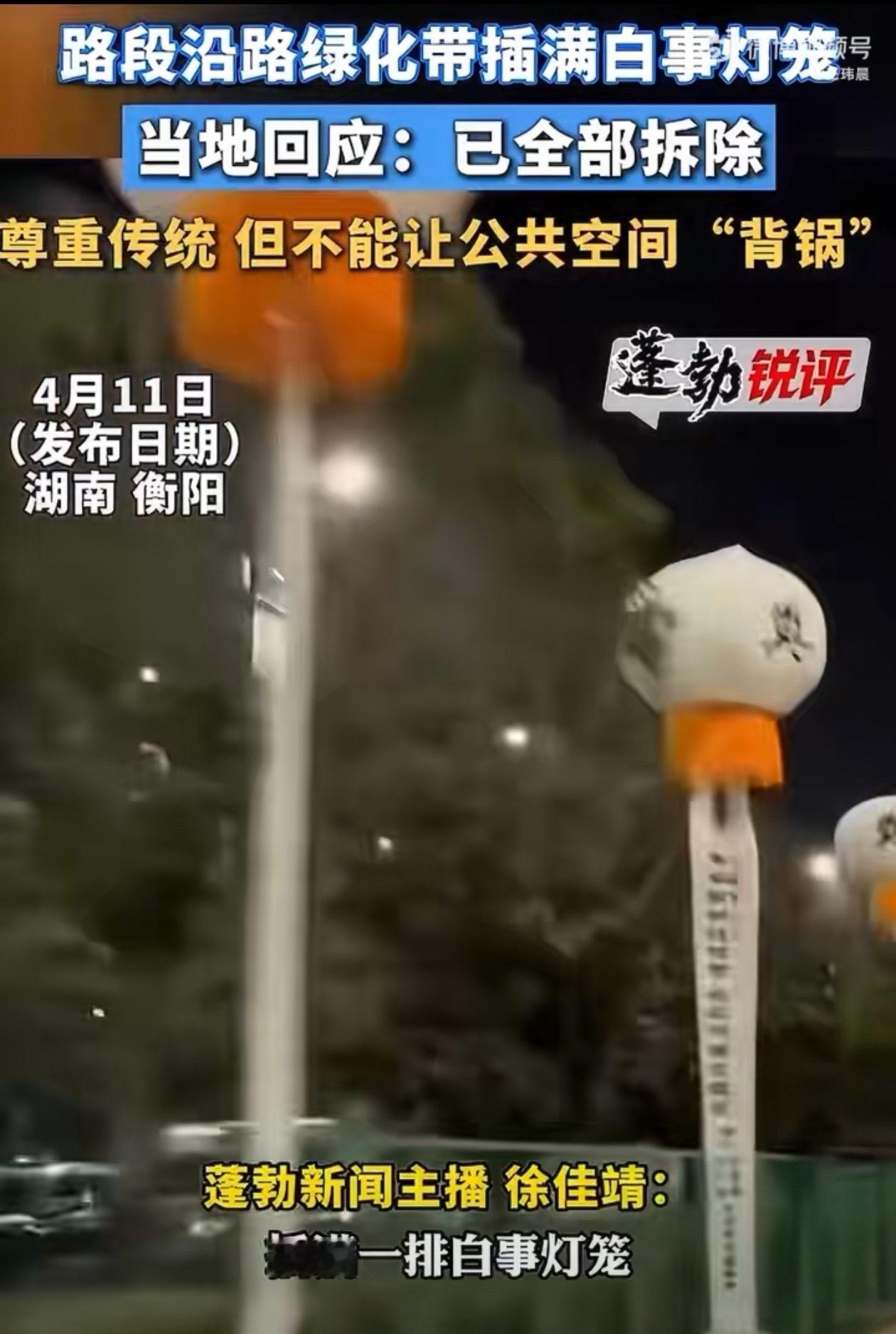 近日，湖南祁东“百米白事灯笼”事件，引发网络热议。从网传视频画面看，湖南衡阳祁东