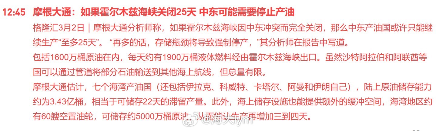 摩根大通分析师称，如果霍尔木兹海峡因中东冲突而完全关闭，那么中东产油国或许只能继