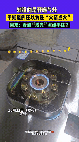 “笑不活了！”天津，女子买回家一个燃气灶，可点完火后总觉得有点奇怪，因为点着火的