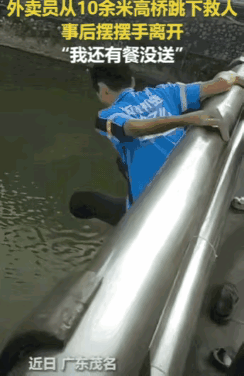 “上人民日报了！”广东茂名，50岁外卖员送餐经过大桥，突然跳下车，从10余米高桥