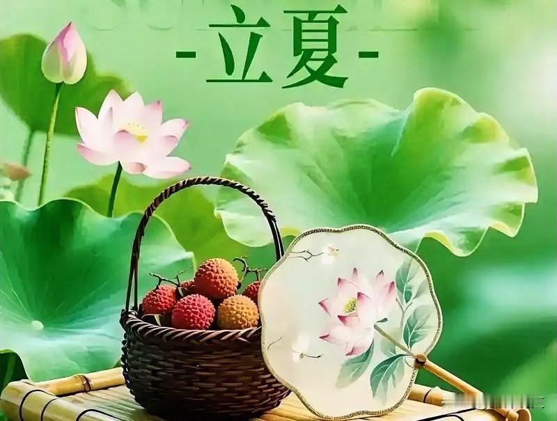 今年立夏不一般！老话：立夏逢单，三伏穿棉老话说“立夏看夏，一年定收成