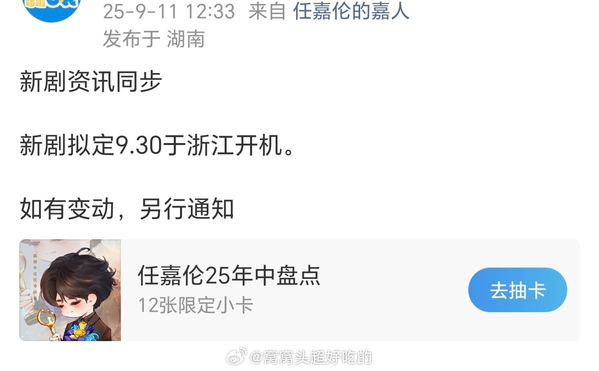 任嘉伦新剧月底浙江开机！劳模国超又要进组了，期待新角色！​​​