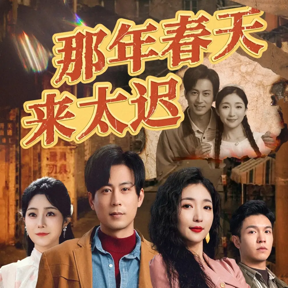 高清短剧《那年春天来太迟》在线观看资源那年春天来太迟:跨越纠葛,拥抱迟来的春日暖阳