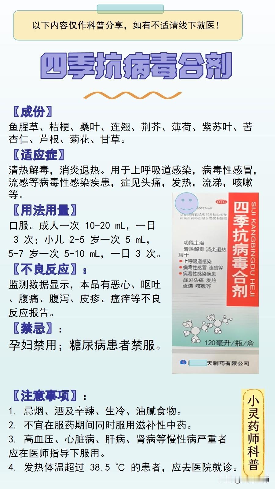 每天了解一个药品之四季抗病毒合剂【成份】鱼腥草、桔梗、桑叶、连翘、荆芥、薄荷