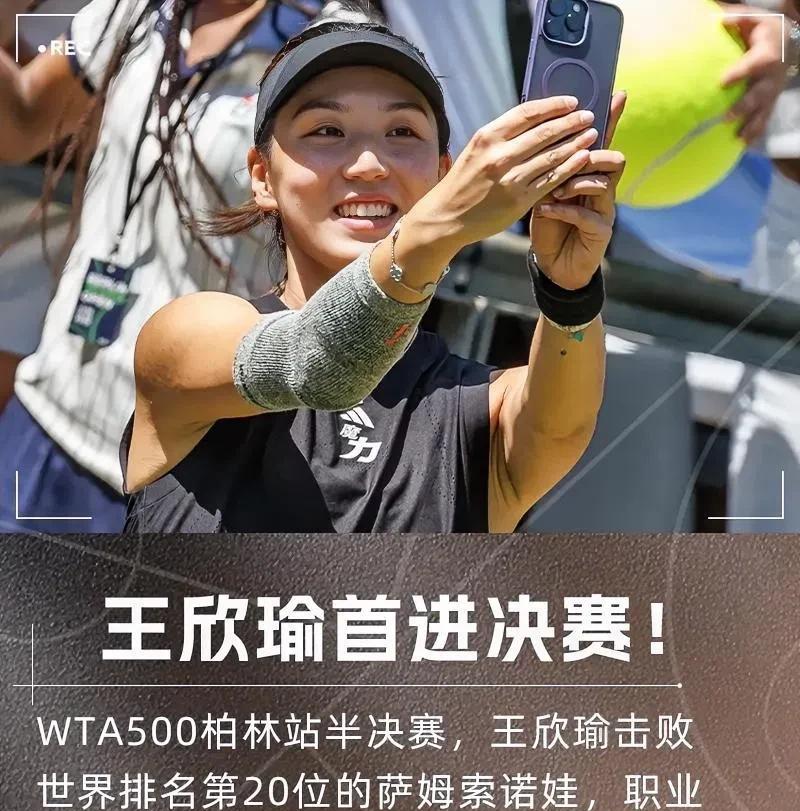 网球迎来盛世，王欣瑜闯进WTA500柏林站决赛！在刚刚结束的WTA500柏林站