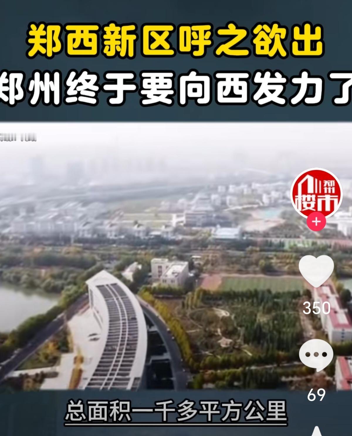 郑州向西发展更美好，将成为中原核心经济纽带很多人看郑州发展，总聚焦东区繁华、