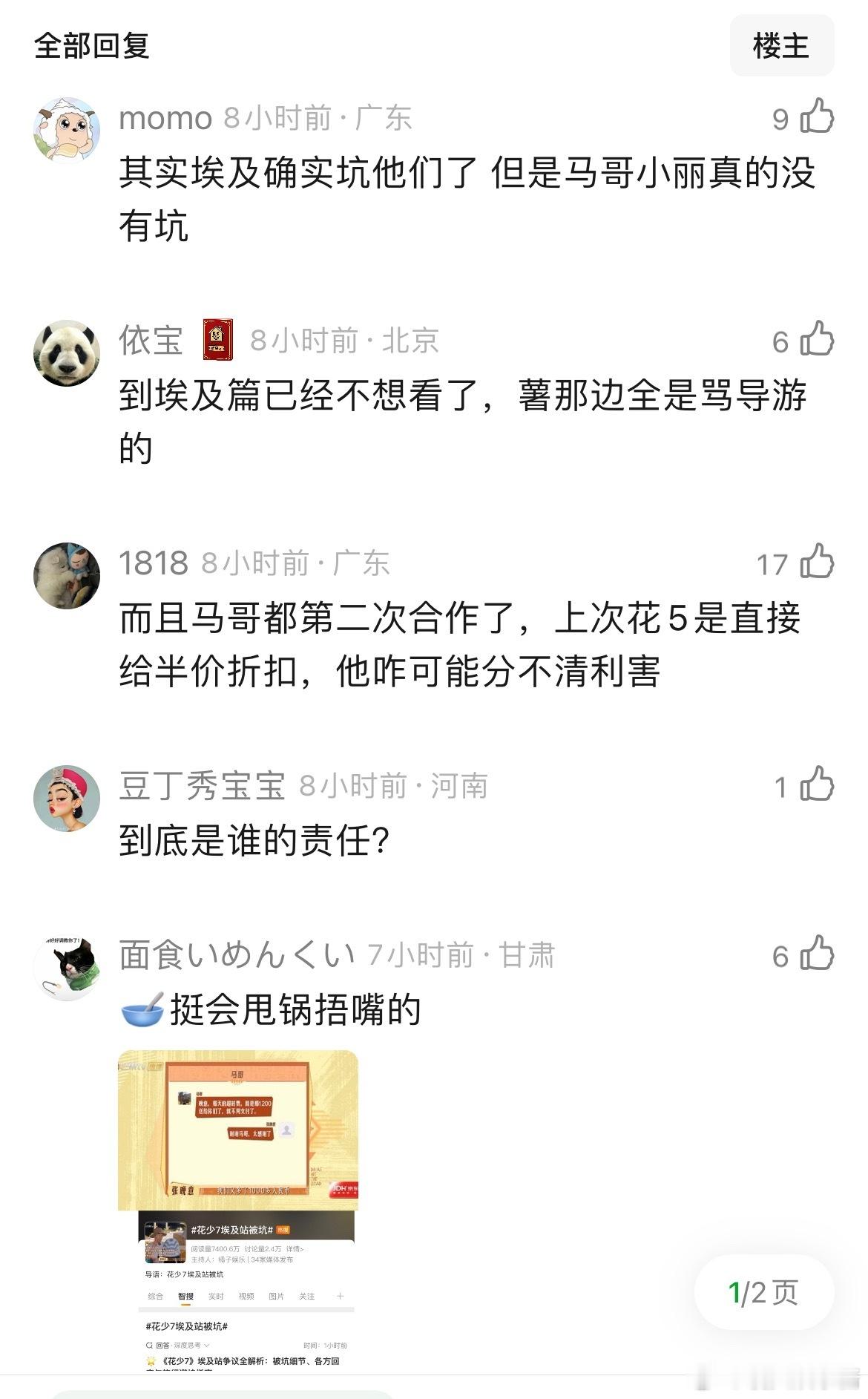 花少节目组好不负责任，上周因为导游问题，多出超时费什么的，带头冲马哥和小丽，还有