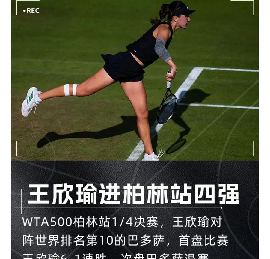 对手直呼开挂了？王欣瑜又赢了，把世界第10打投降了！冲冠有望？WTA500柏林