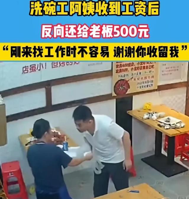 广东深圳，餐馆老板李先生发工资时，店里洗碗工张阿姨数完钱后，硬塞给他500元，李