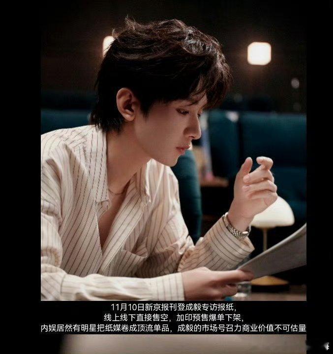 成毅把报纸都从盘活干到了爆单，这商业价值市场号召力内娱第一。