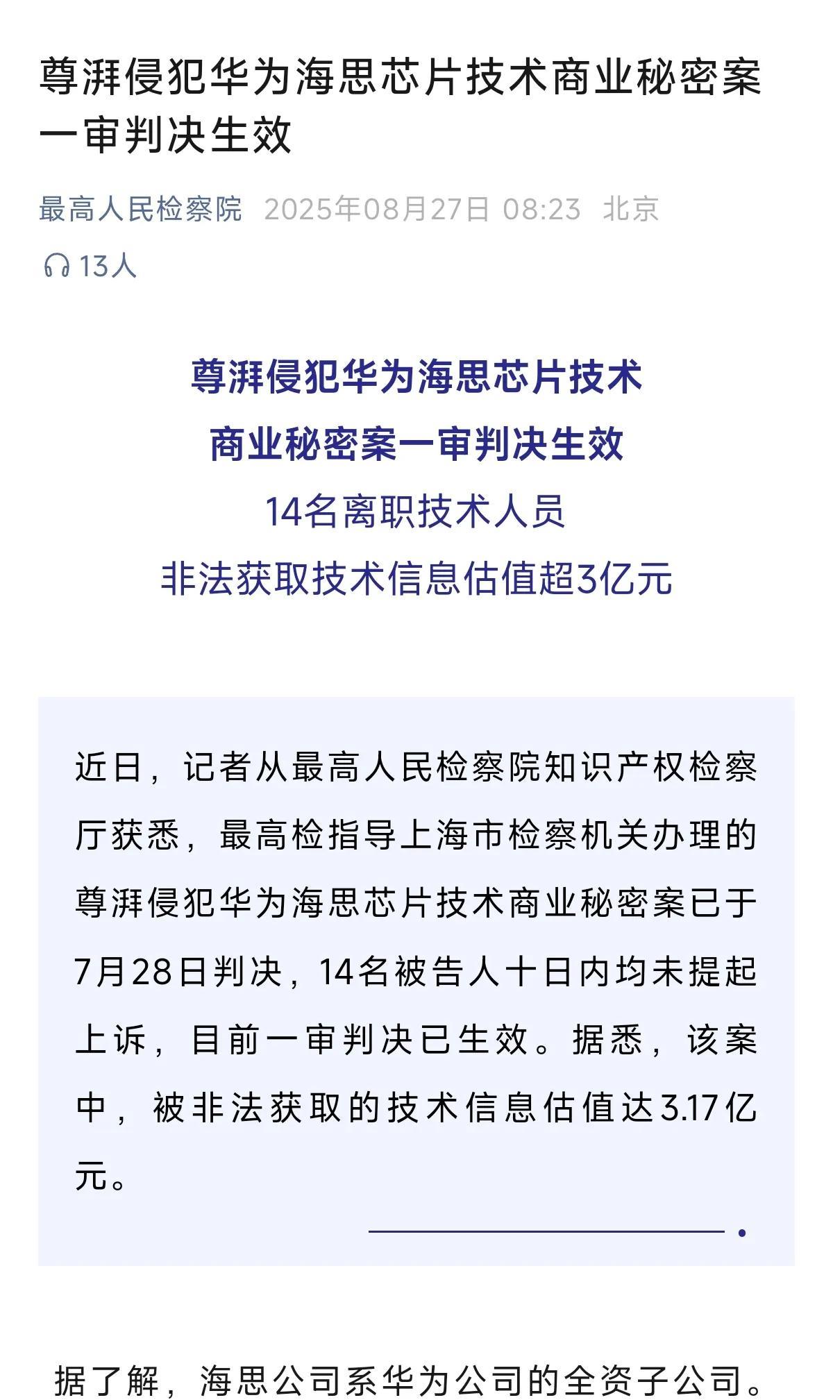 最高检：尊湃侵犯华为海思芯片技术商业秘密案一审判决生效。14名被告人10日内