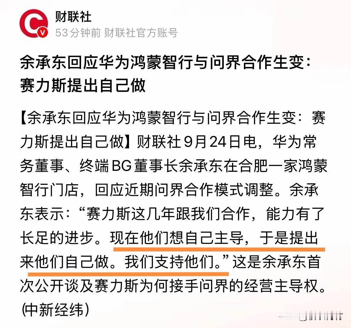 余承东透露华为与赛力斯问界分手内幕！余承东今日首次正式回复了与问界分割的相关