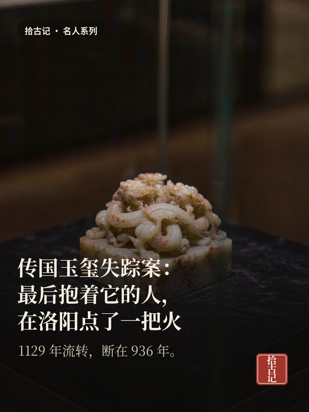 中国有一件文物，丢了一千多年。不是埋在地下等出土——是彻底失踪。它叫传国玉玺