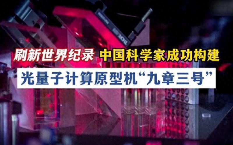 2025年底，中国量子计算机，九章三号实现了算力突破255光子，消息一经公布，在