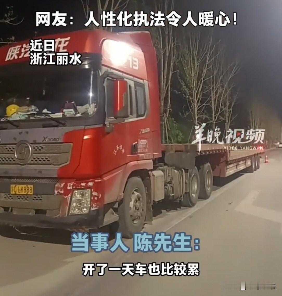 深夜，货车停在路边，师傅刚要歇脚，交警突然出现。他心头一紧，以为要罚款或驱离，不