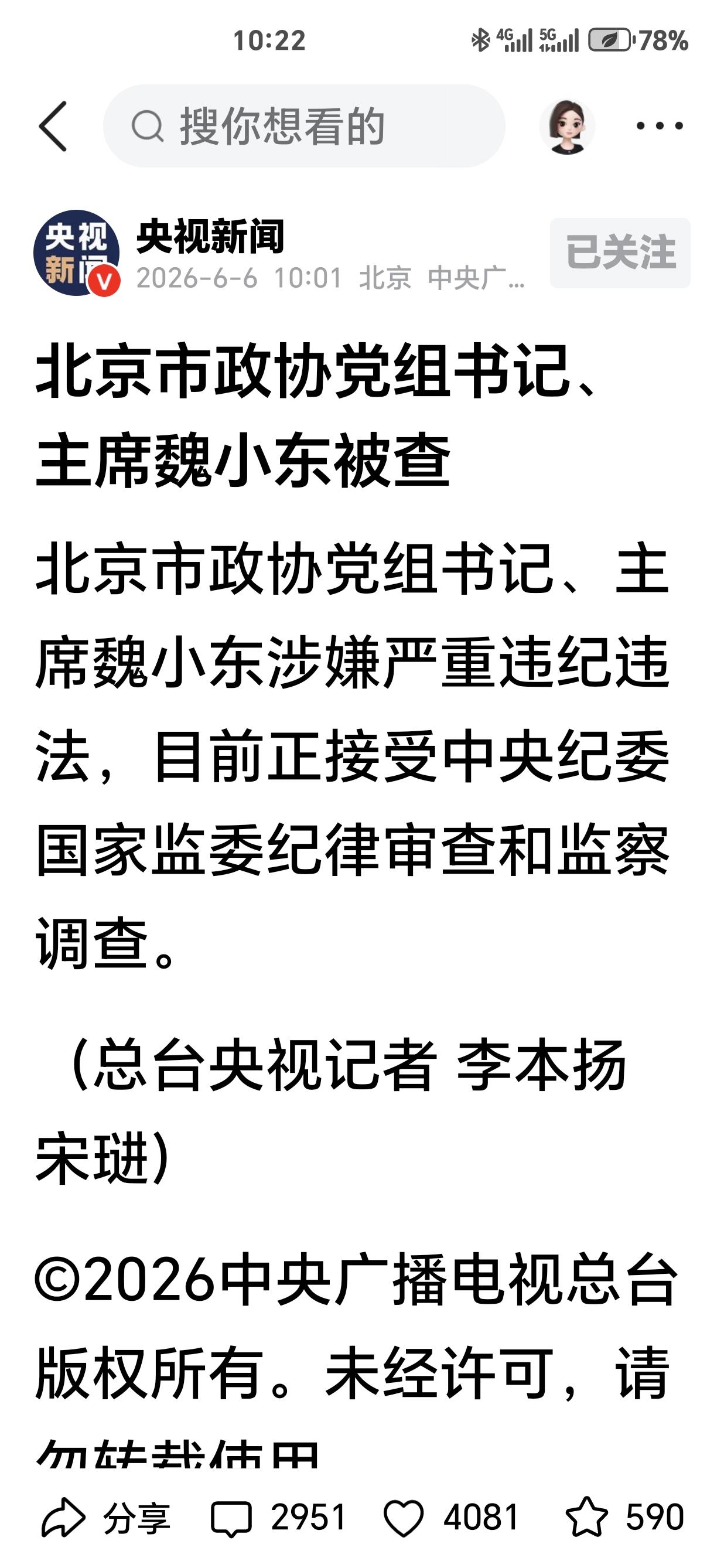 最新反腐重磅：北京市政协主席魏小东落马。党的十八大以来，中央强力反腐，十四年过