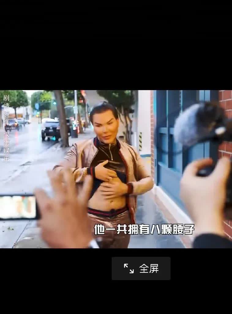 真是世界之大无奇不有。该男子因为别人说他没有男人味儿。花了300万买了6个腰