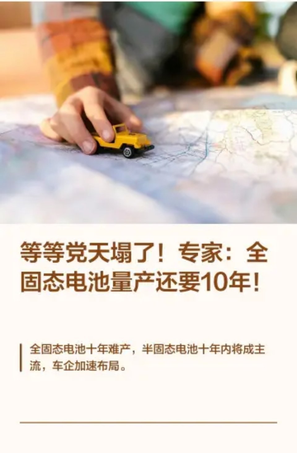 东风全新固态电池下半年将量产装车一边说下半年量产装车，一边说还要再等10年