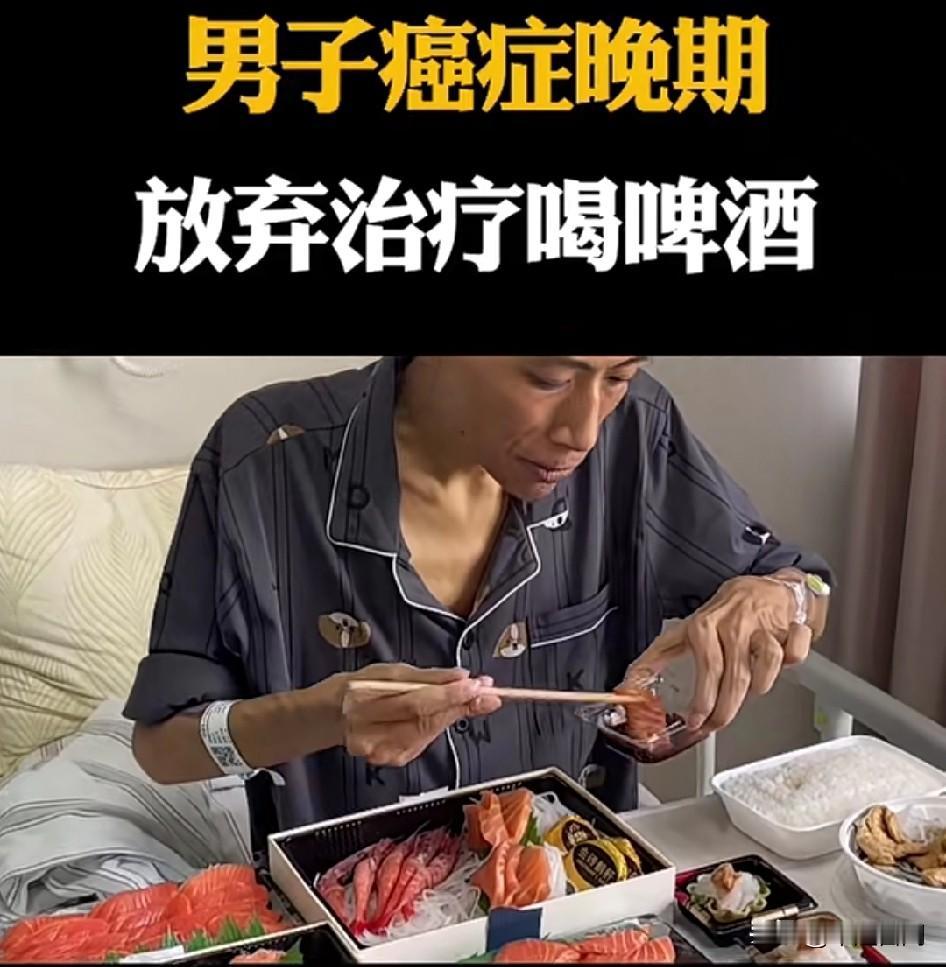 中医发现绝症，就会让想吃啥就吃啥！男子癌症晚期，他没放弃治疗，痛快畅饮。医生劝