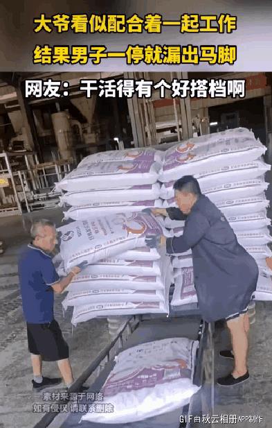 大爷看似配合着一起工作，结果男子一停就漏出马脚