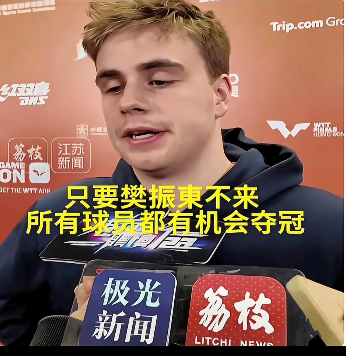 莫雷加德：只要樊振东不来参赛所有球员都有机会夺冠🏆香港总决赛莫雷加德在采访