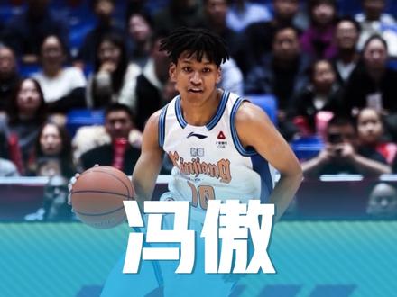 CBA新星冯傲崛起！混血控卫暴扣惊艳全场，或成八村垒接班人