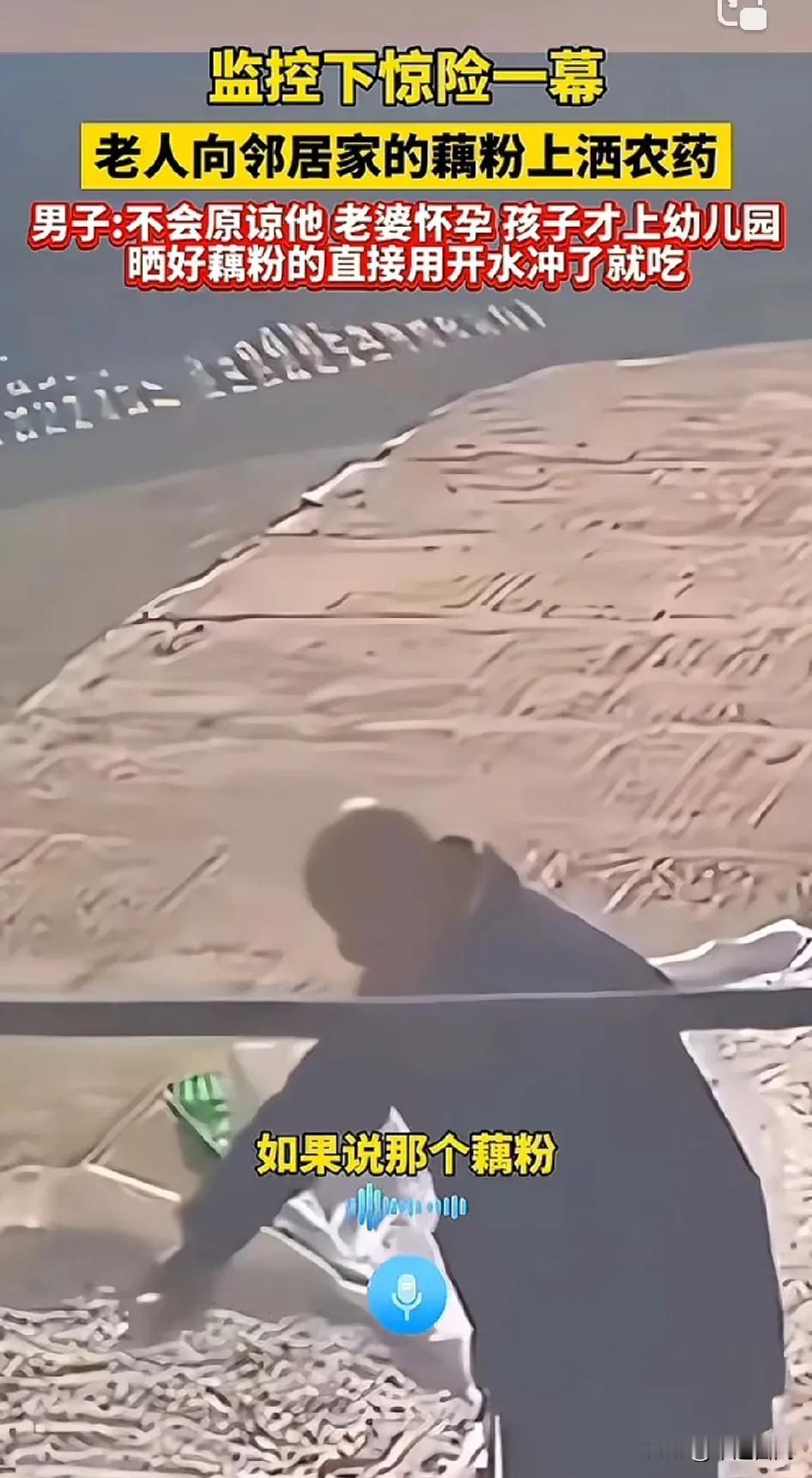 男子监控下无意中看到一个老头向自家的晾晒的藕粉撒农药，男子表示不会原谅，因为他老