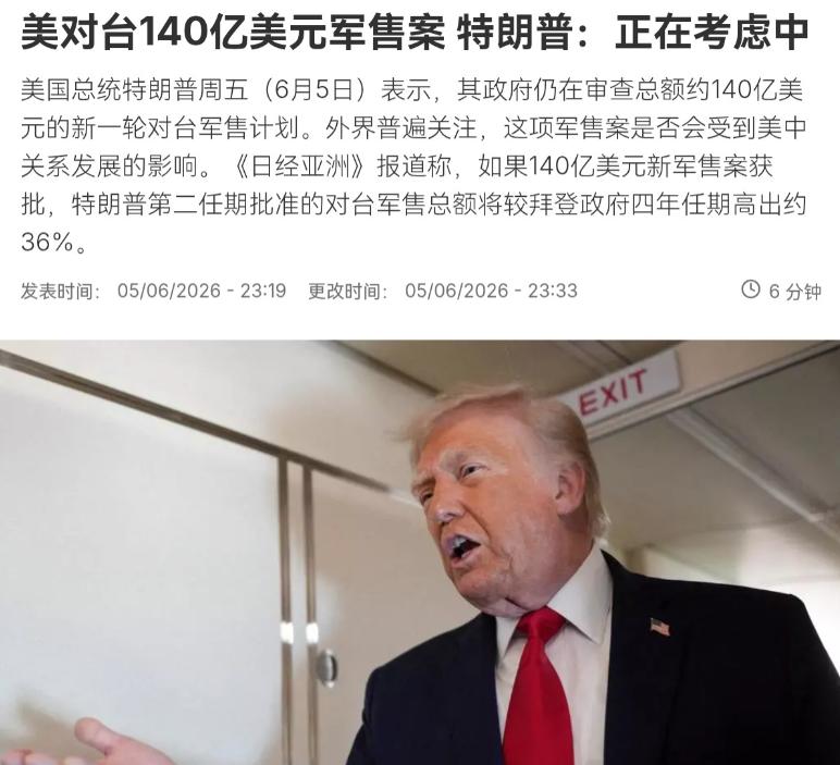 针对对台140亿军售案特朗普有了新表态。6月6日，根据法新社报道，特朗普表示：“