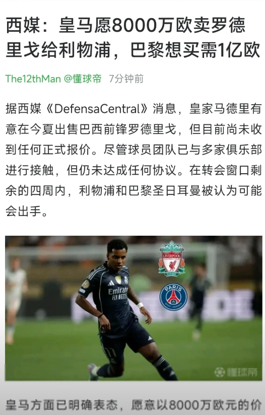 西班牙媒体说，皇马把利物浦当做友好俱乐部，想买罗德里戈只要8000万，大巴黎想买