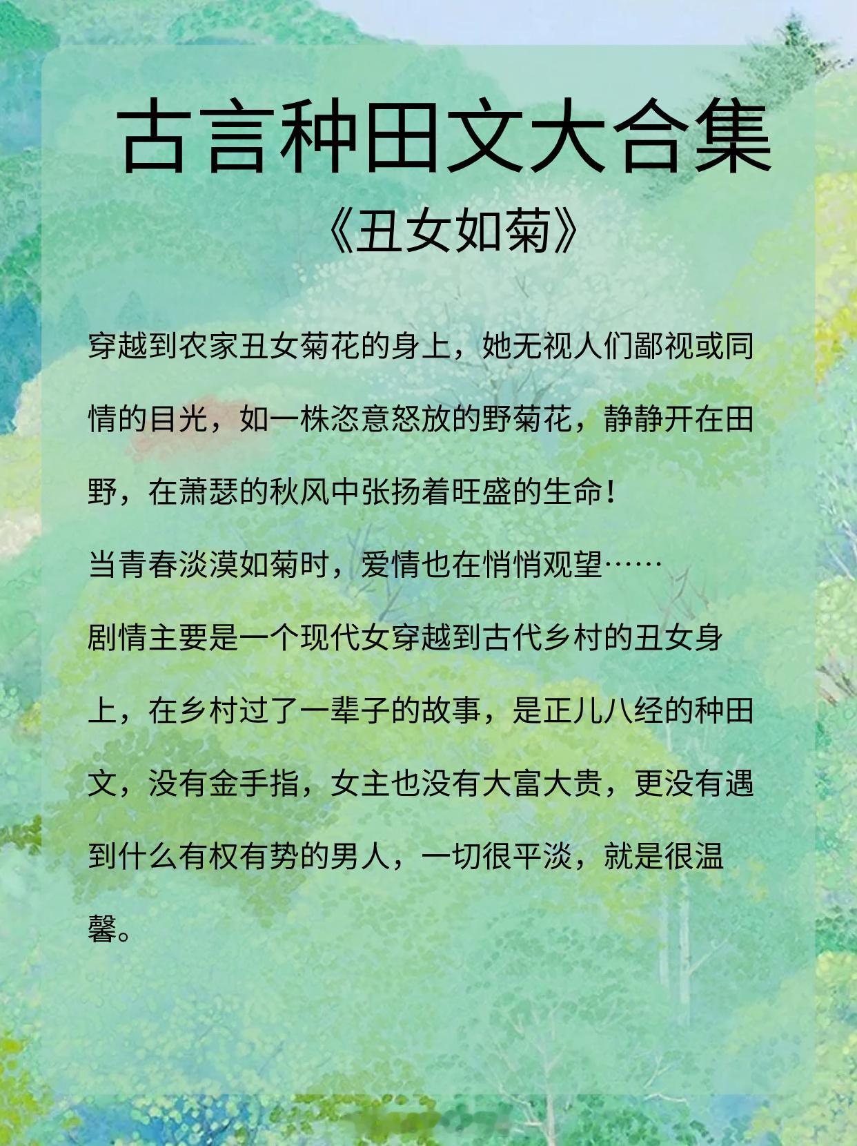 古言种田文大合集，发家致富奔小康，家长里短有肉渣！🍀🍀🍀《丑女如菊》作者