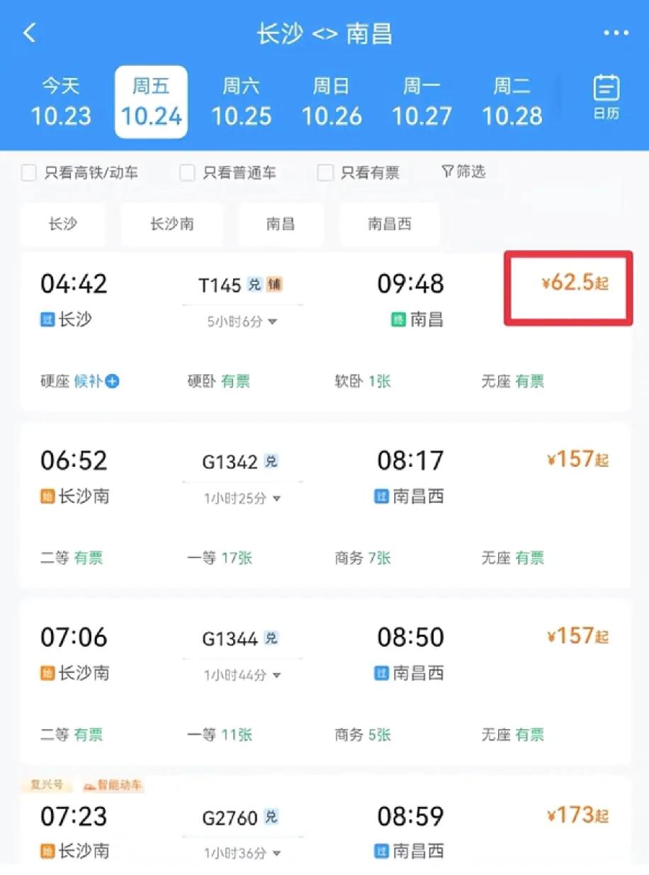 长沙到南昌的车票给我整懵了，就剩趟凌晨4点的普速车查周五长沙去南昌的票，直