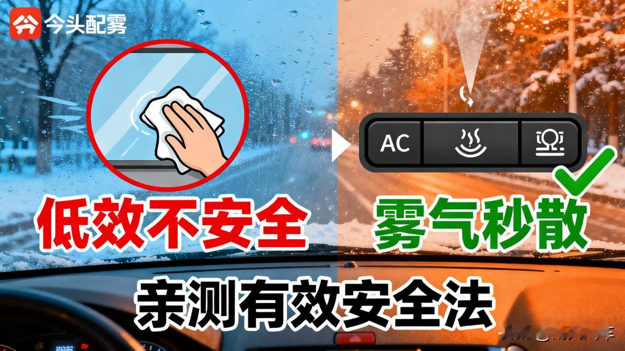 车内除雾，一招搞定冬天前挡起雾，别傻傻地用冷风吹！开AC+外循环+吹玻璃，雾