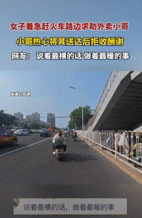 “活导航！”北京，一女子快赶不上火车了，刚好看到外卖小哥在送餐，于是女孩对小哥紧