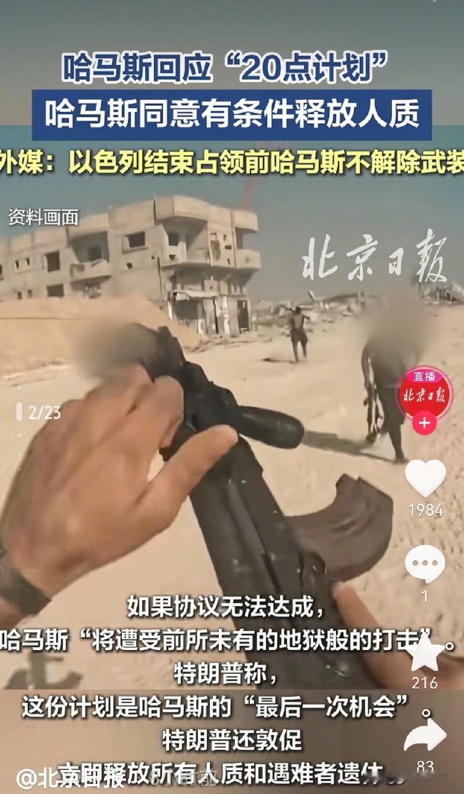 现在全网最关注的一方，一定是哈马斯。哈马斯怎么也没想到，自己发个声明同意释放