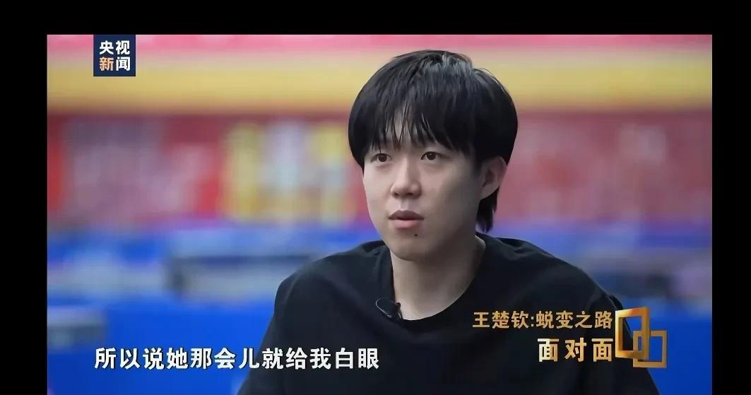 王楚钦：那时候她（莎莎）总是给我白眼。董倩：服吗？王楚钦：那肯定是会听的。