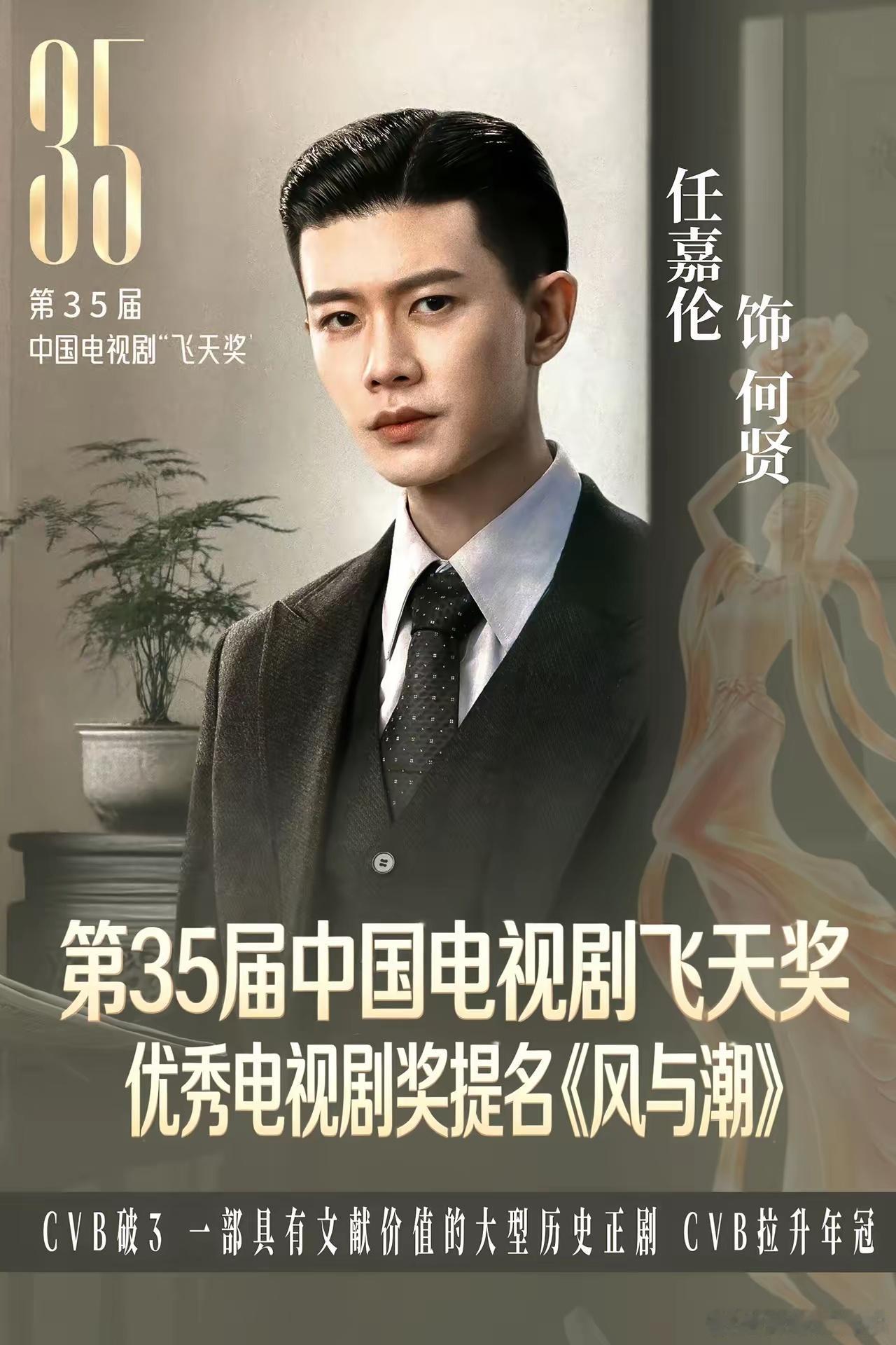 恭喜任嘉伦风与潮获飞天奖提名恭喜任嘉伦李成拿下腾讯娱乐9月角色榜Top1[赞]