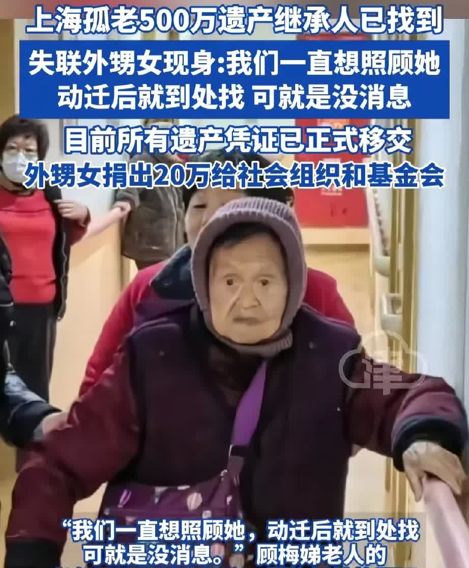 真是天降财运！上海单身老人去世，留下500万遗产，多年未联系的外甥女，只因在