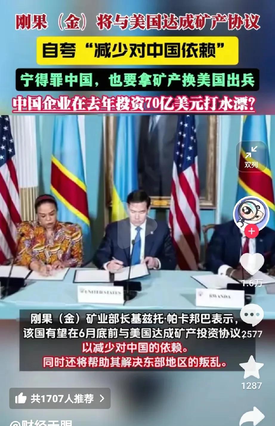 刚果金忘恩负义：刚果金将与美国达成矿产协议，还洋洋得意地自我夸赞减少对中国的依