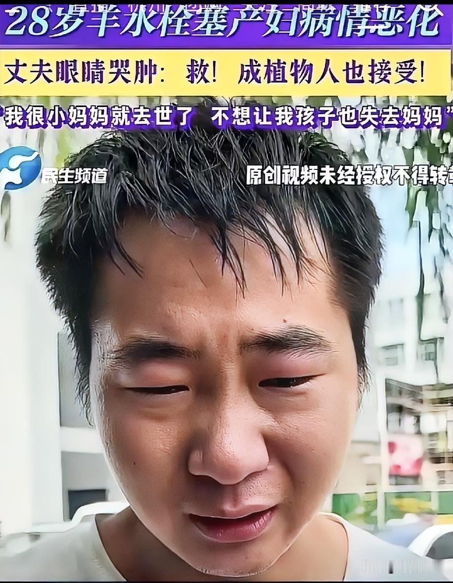 河南洛阳嵩县28岁顺产产妇突发羊水栓塞，ICU抢了10天今天终于醒了，开口第一句