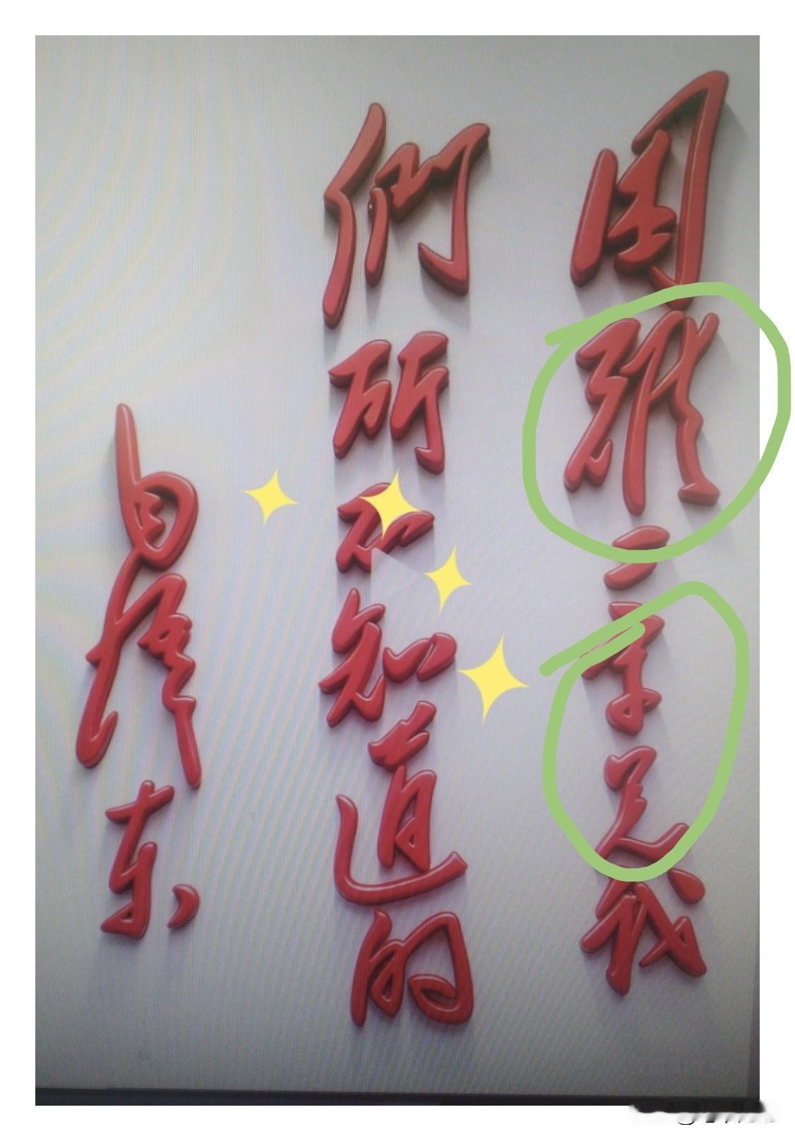 这幅毛体书法绿圈里的3个字，谁要能一眼全部认出来，肯定不是凡人