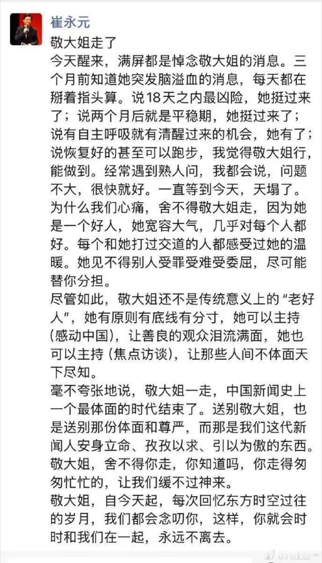 小崔：送别敬大姐，送别那份体面与尊严！敬一丹去世小崔这段话不想做过多解读，能
